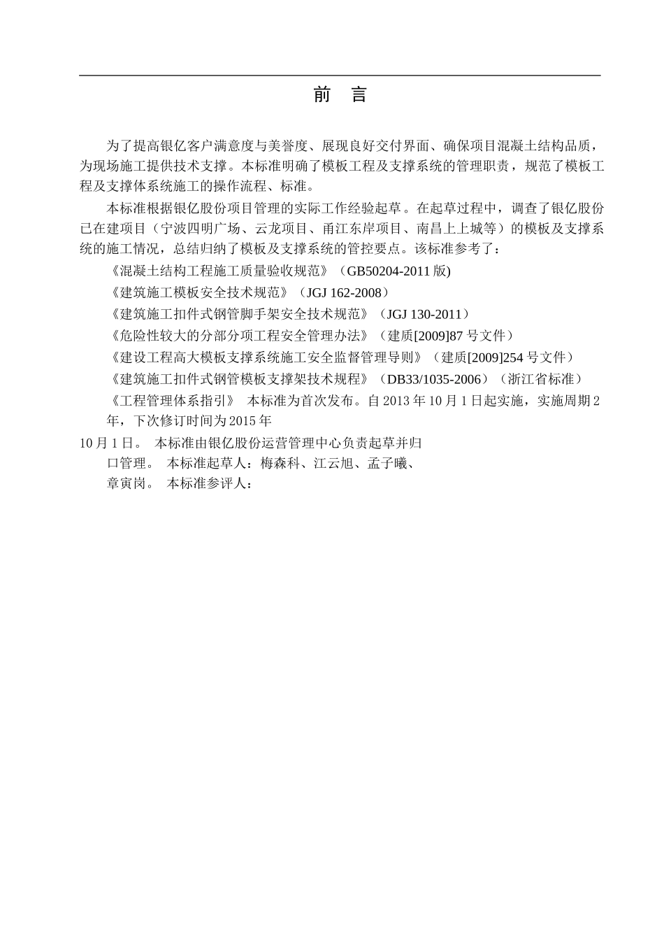 模板工程及支撑体系施工质量控制标准(意见征求稿)_第2页