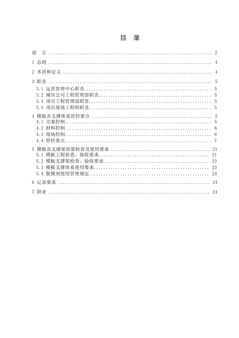 模板工程及支撑体系施工质量控制标准(意见征求稿)_第3页