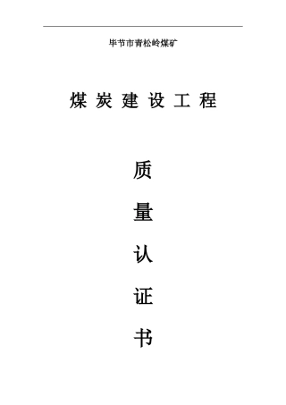 青松岭煤矿质量认定书煤矿