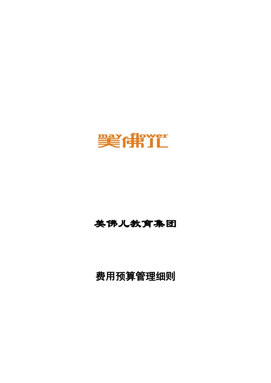 美佛儿费用预算管理细则_第1页