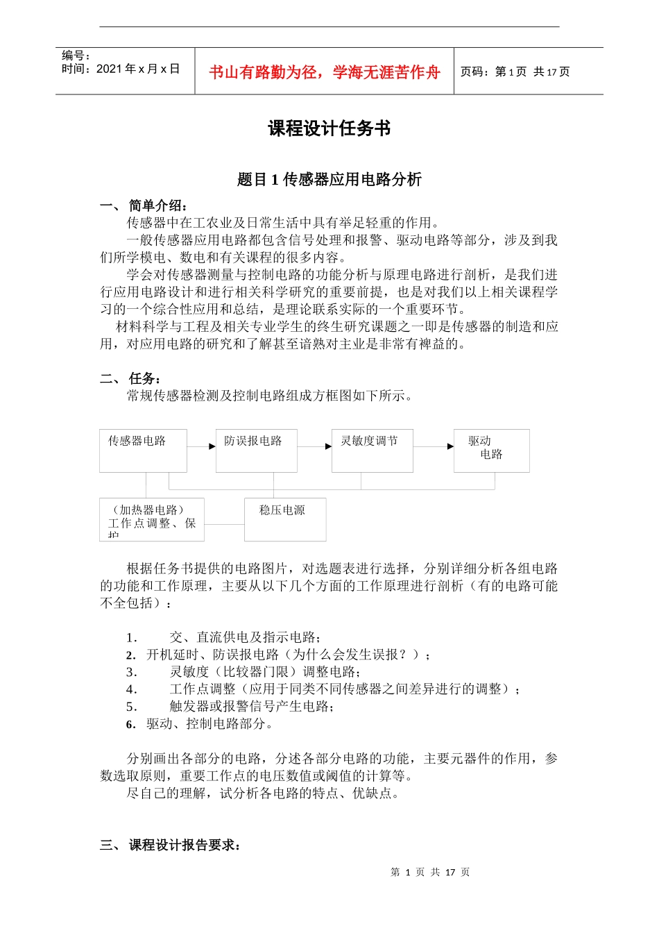西安电子科技大学XXXX年07级课程设计任务书_第1页