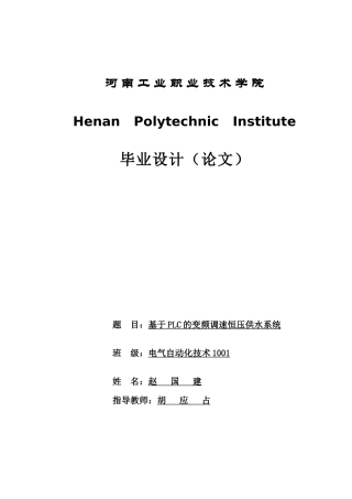 基于PLC的变频调速恒压供水系统