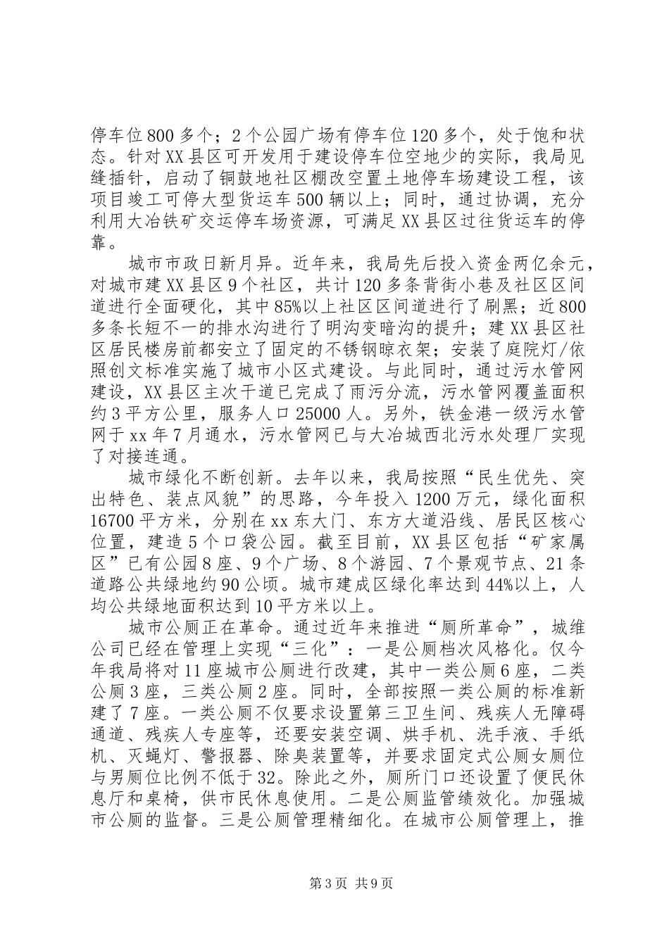 城市建设管理工作报告_第3页