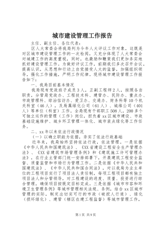 城市建设管理工作报告