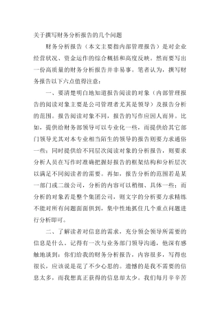 企业财务分析报告的撰写