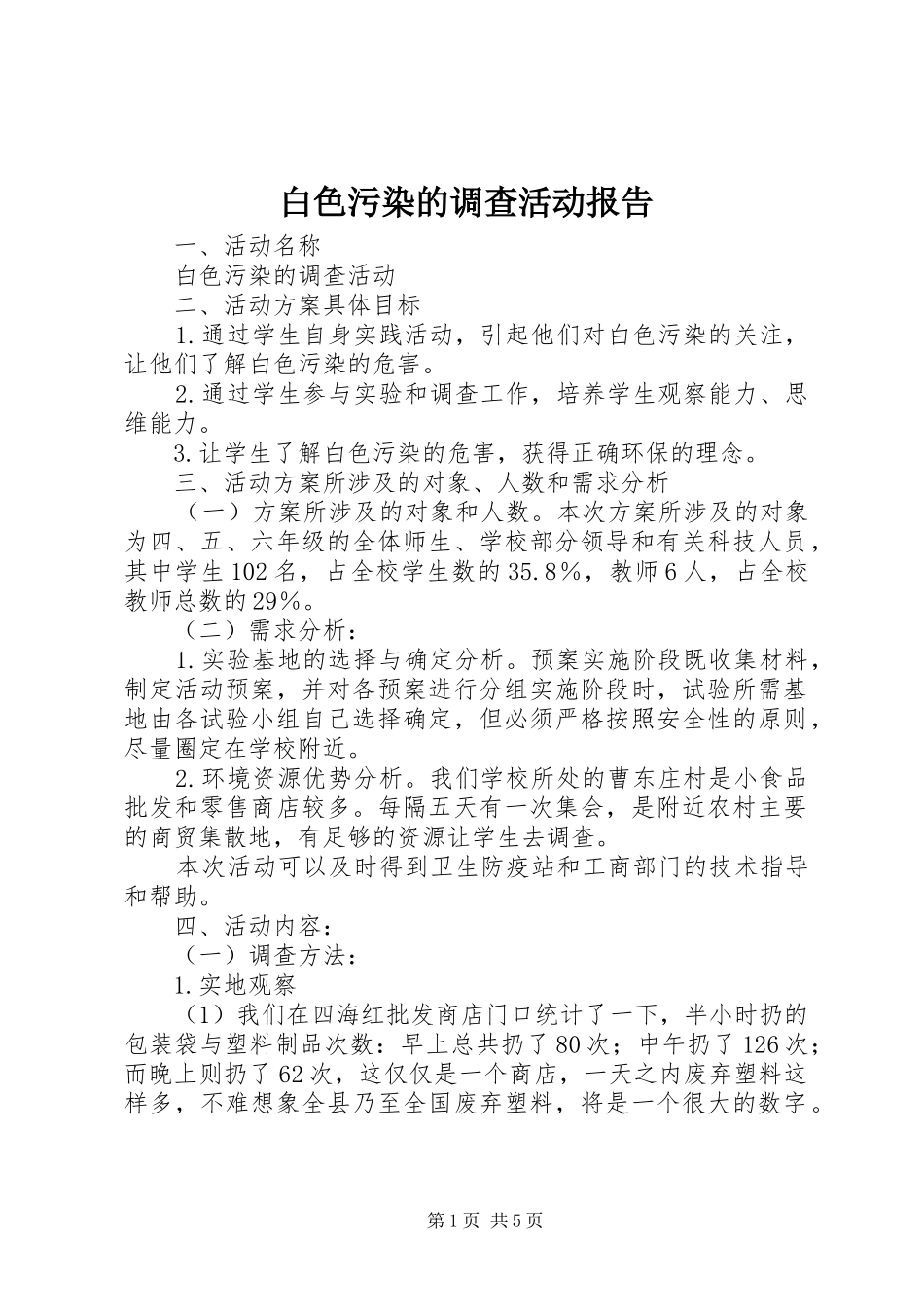 白色污染的调查活动报告_第1页