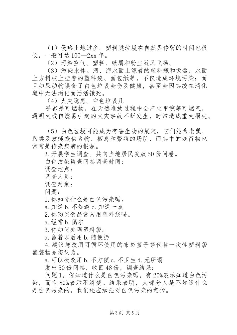 白色污染的调查活动报告_第3页