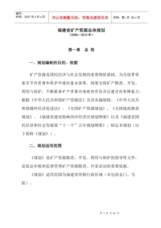 矿产资源总体规划范本(doc 58页)