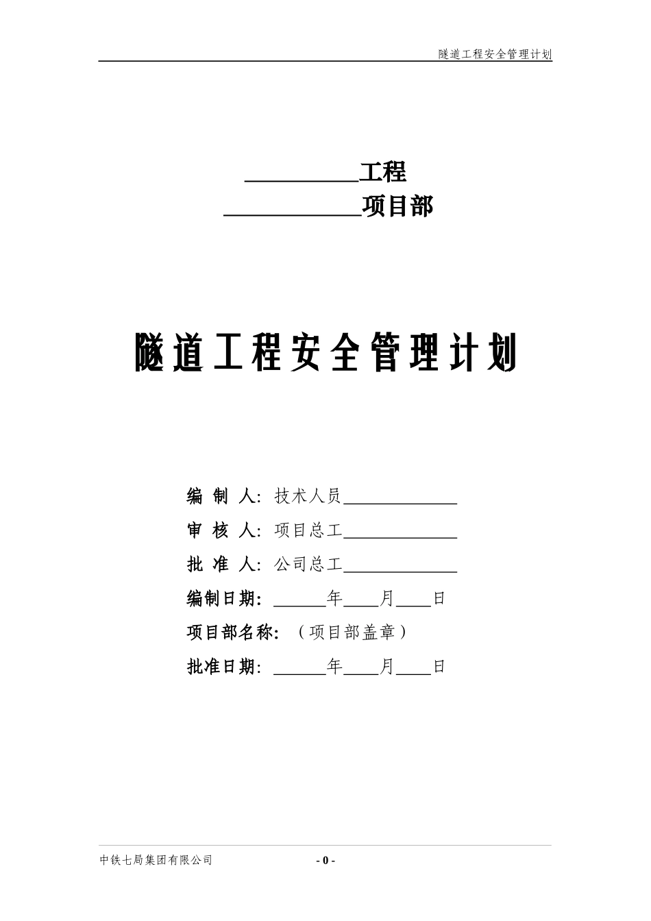 隧道工程安全管理计划概述_第2页