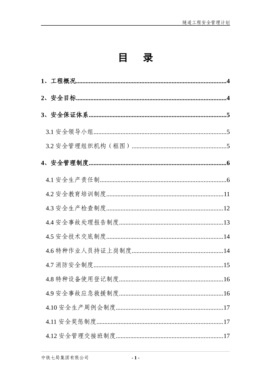 隧道工程安全管理计划概述_第3页