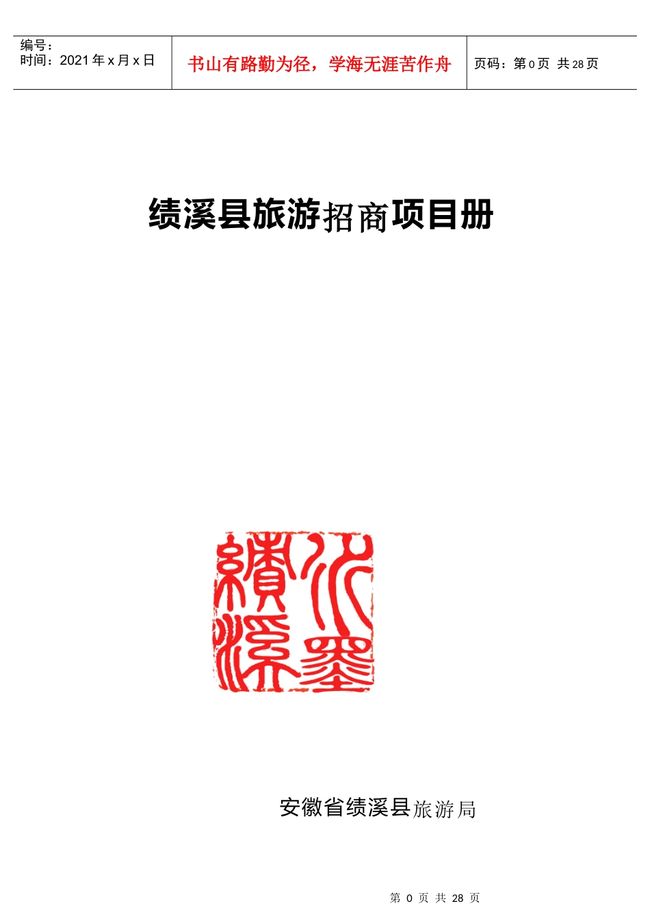 绩溪县旅游招商项目册-安徽省外办(侨办)网_第1页