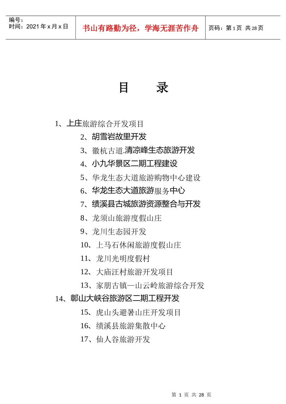 绩溪县旅游招商项目册-安徽省外办(侨办)网_第2页