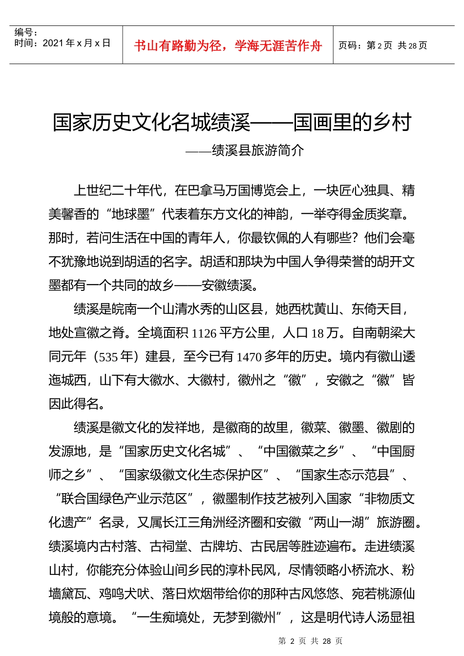 绩溪县旅游招商项目册-安徽省外办(侨办)网_第3页