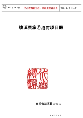 绩溪县旅游招商项目册-安徽省外办(侨办)网