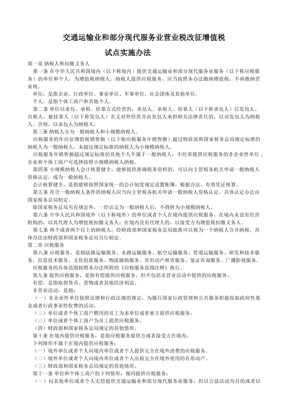 交通运输业和部分现代服务业营业税改征增值税_第1页