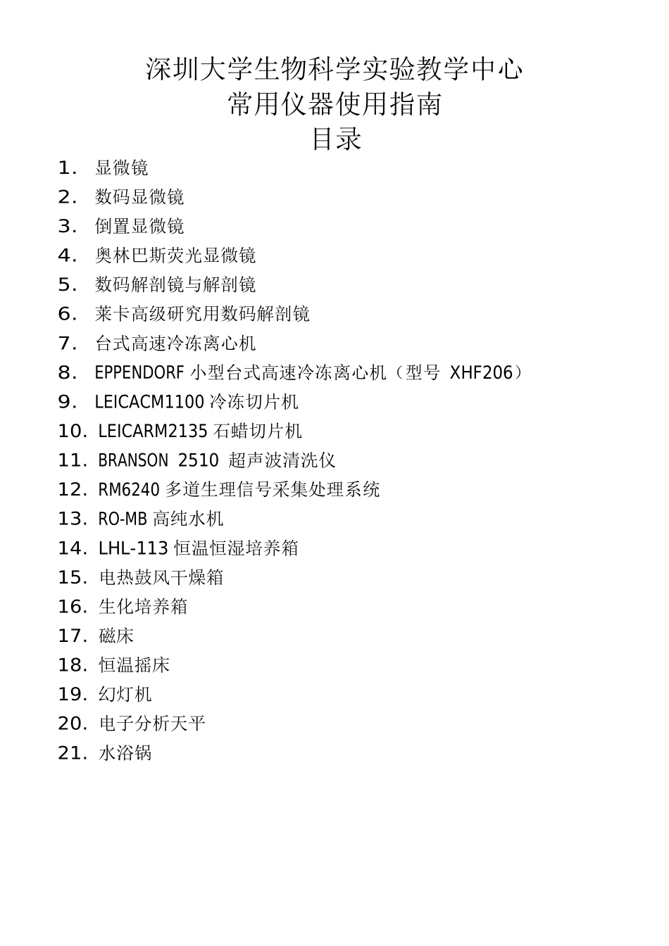 生物教学常用用仪器使用指南-深圳大学_第2页