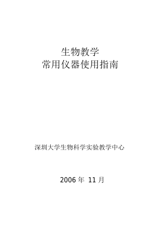 生物教学常用用仪器使用指南-深圳大学