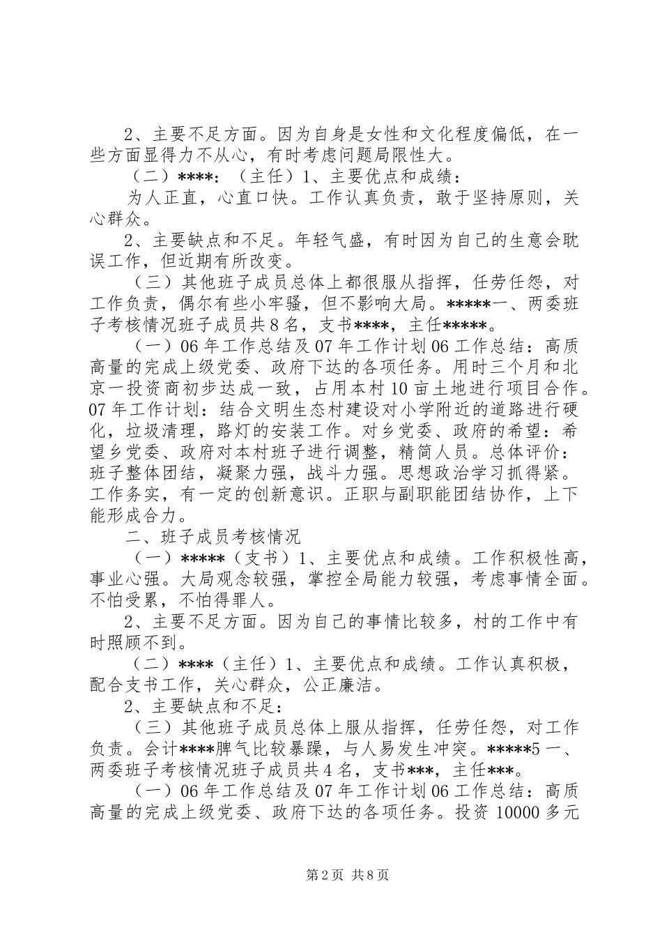 村级班子考核报告_第2页