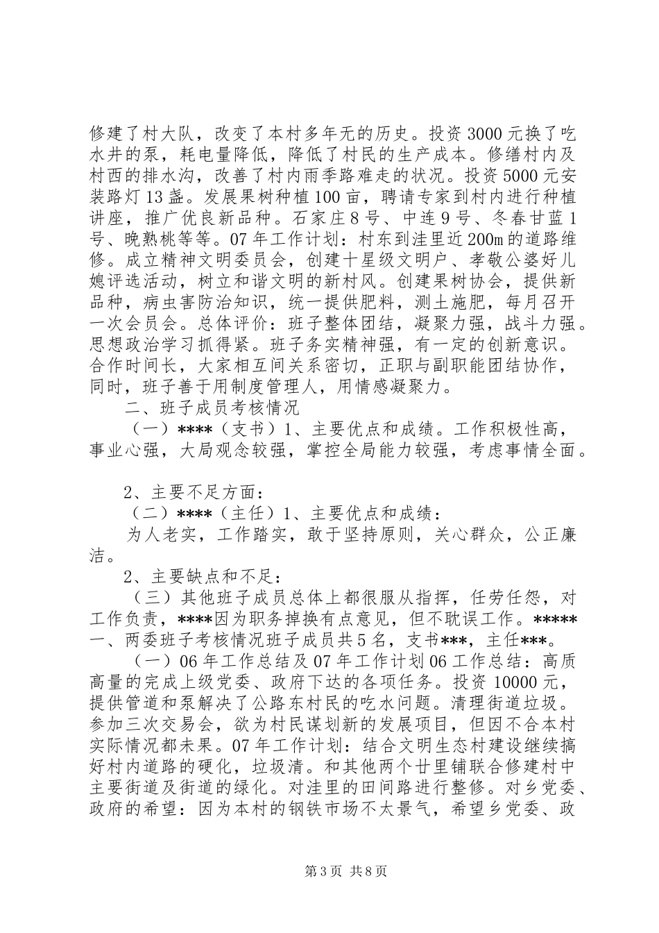 村级班子考核报告_第3页