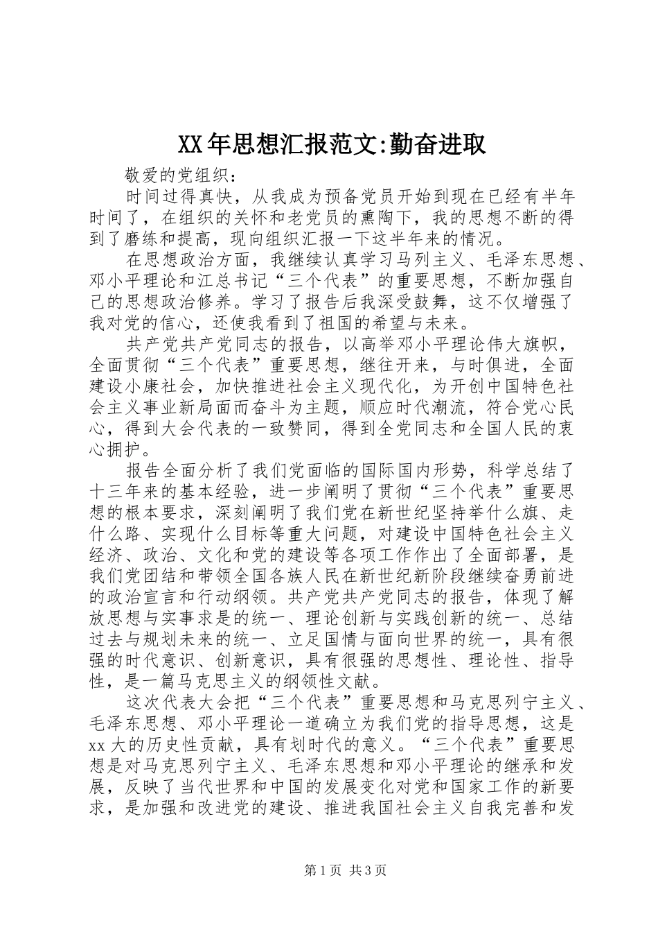 XX年思想汇报范文-勤奋进取_第1页