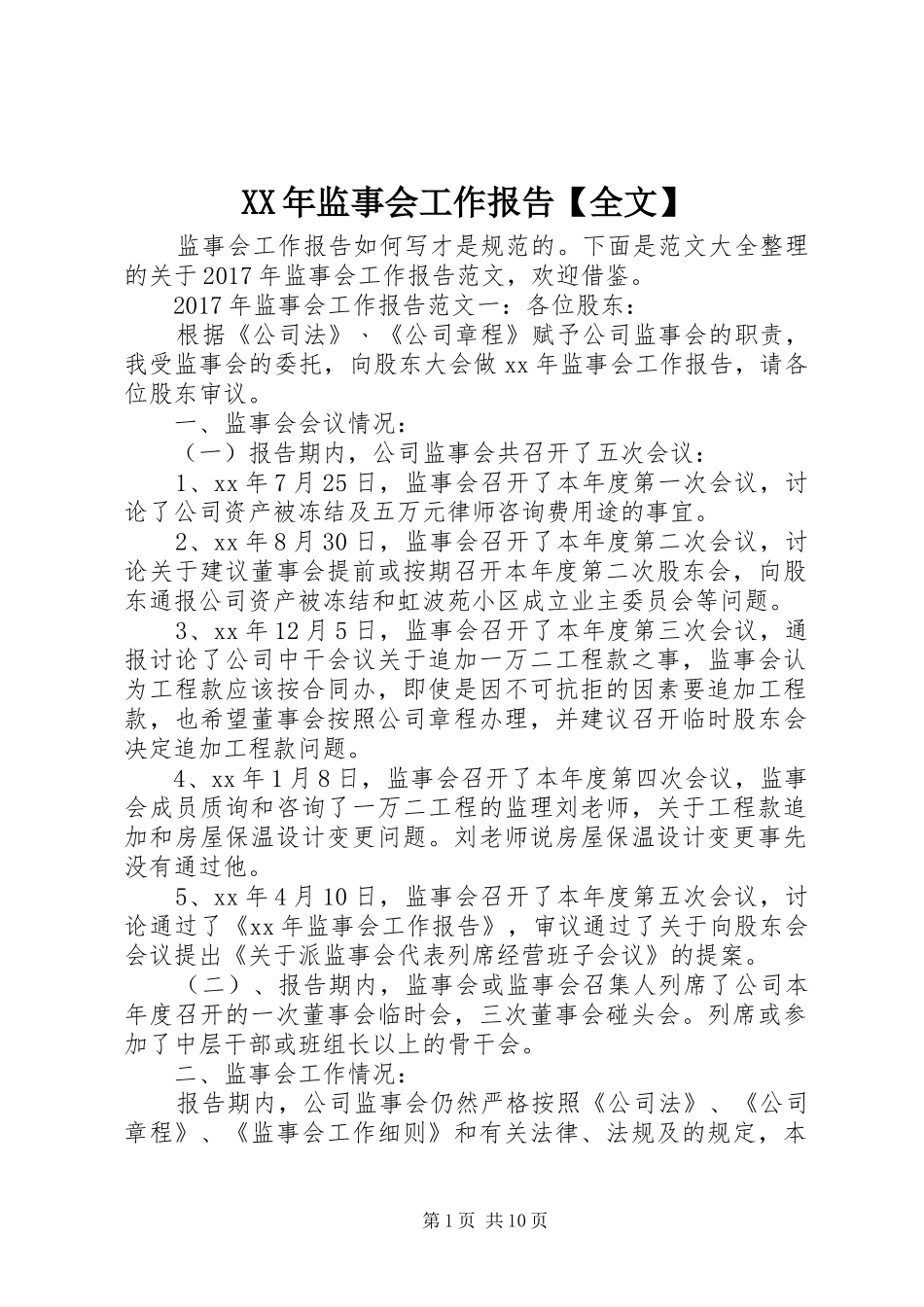 XX年监事会工作报告【全文】_第1页