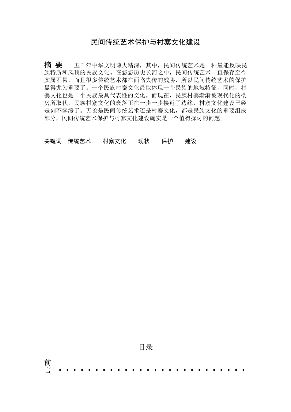民间传统艺术保护与村寨文化建设_第1页