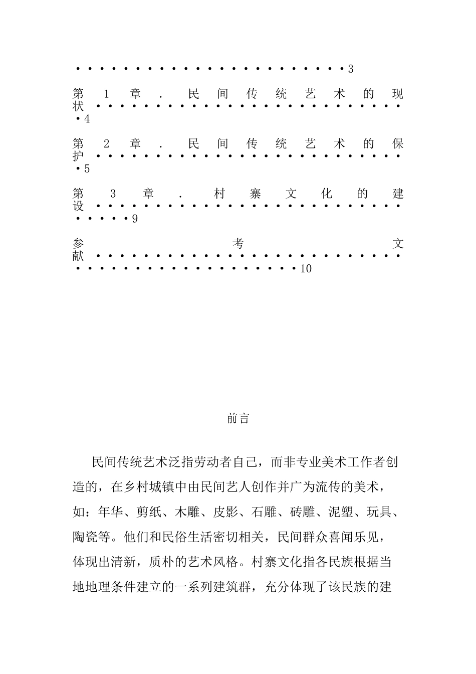 民间传统艺术保护与村寨文化建设_第2页