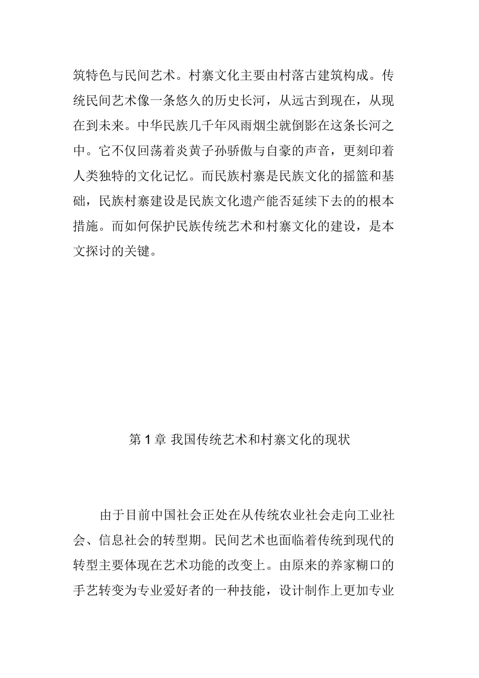 民间传统艺术保护与村寨文化建设_第3页