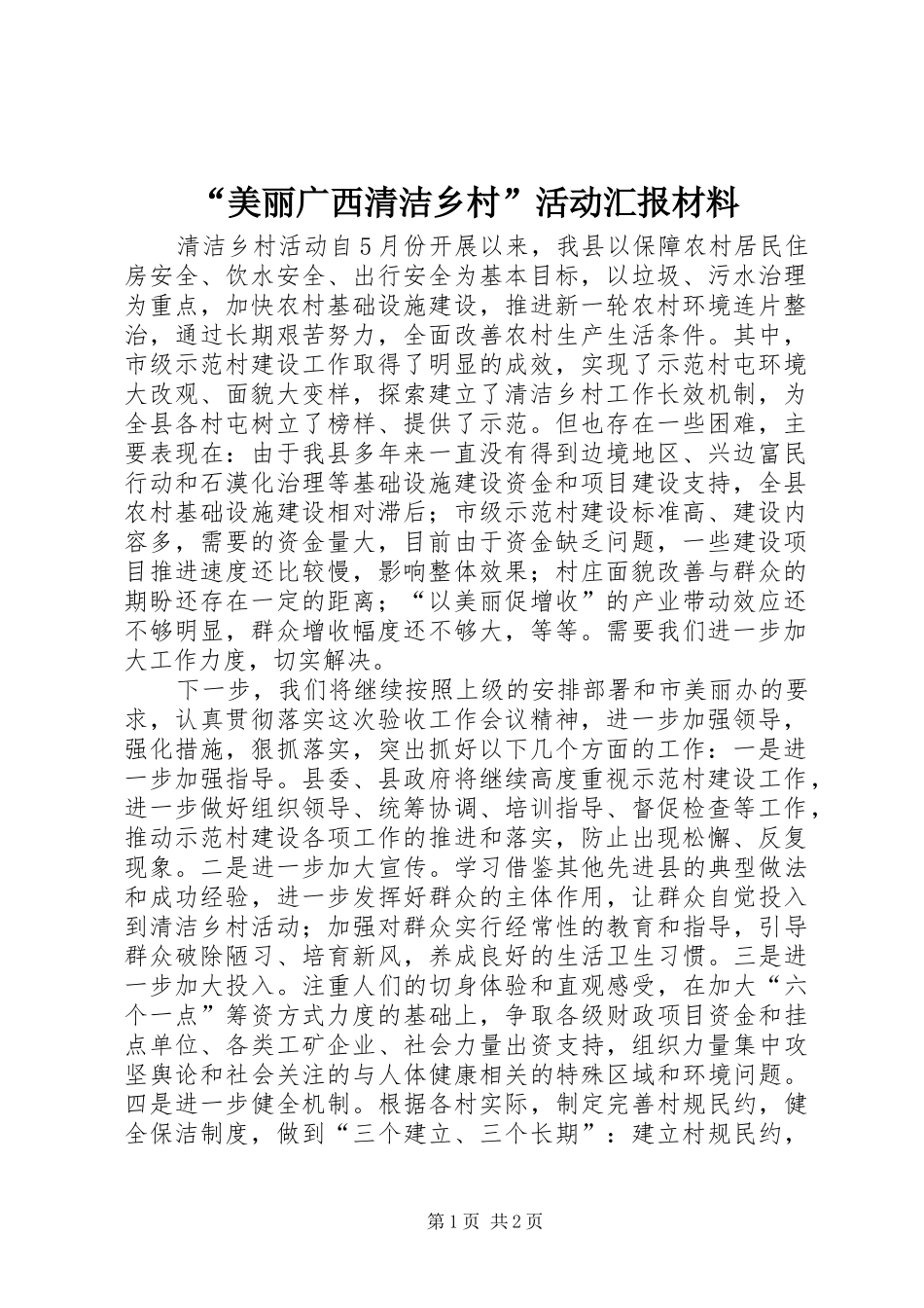 “美丽广西清洁乡村”活动汇报材料_第1页