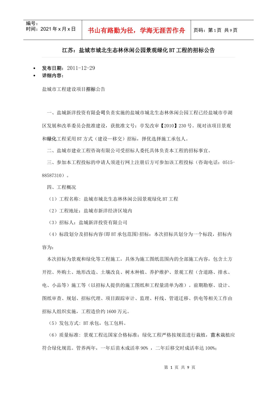 盐城市城北生态林休闲公园景观绿化BT工程_第1页
