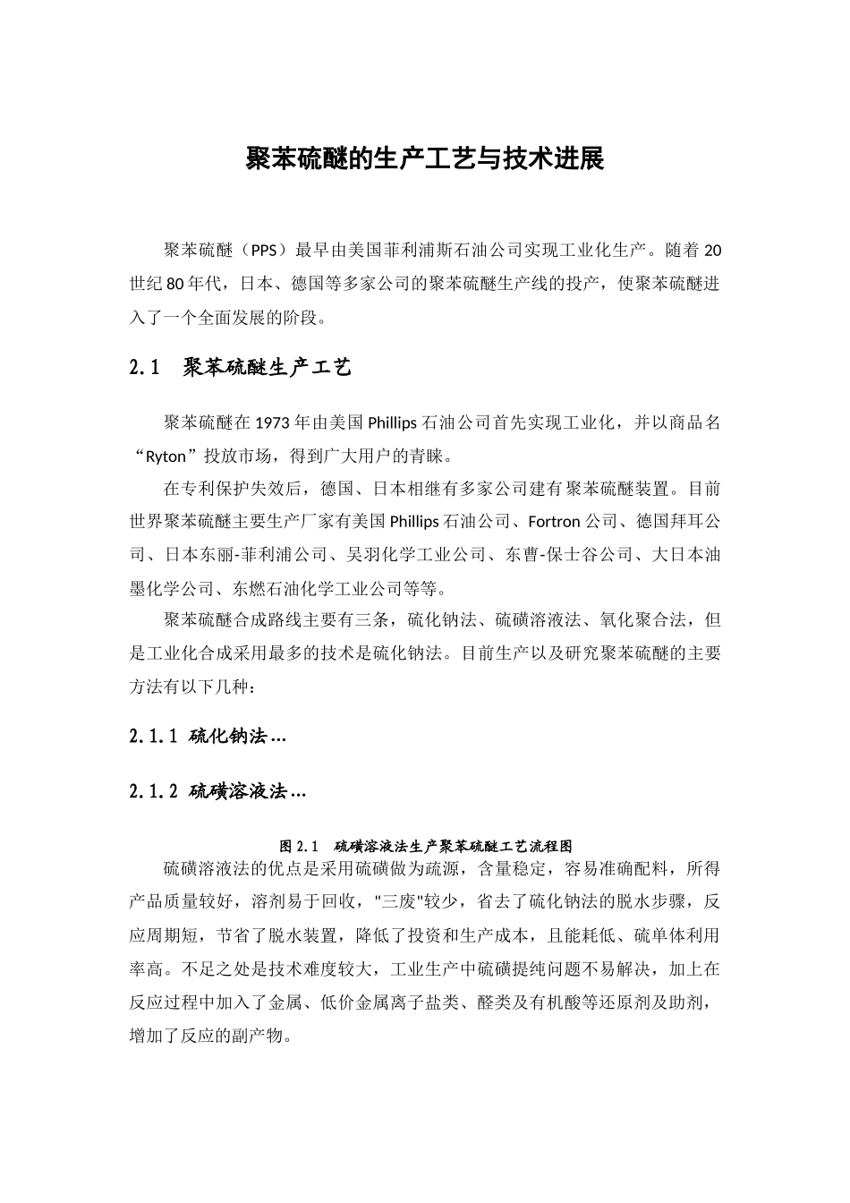 聚苯硫醚的生产工艺与技术进展_第1页