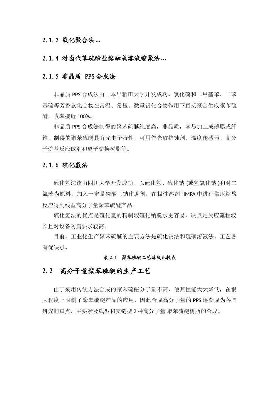 聚苯硫醚的生产工艺与技术进展_第2页