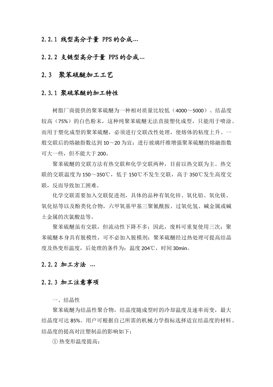 聚苯硫醚的生产工艺与技术进展_第3页
