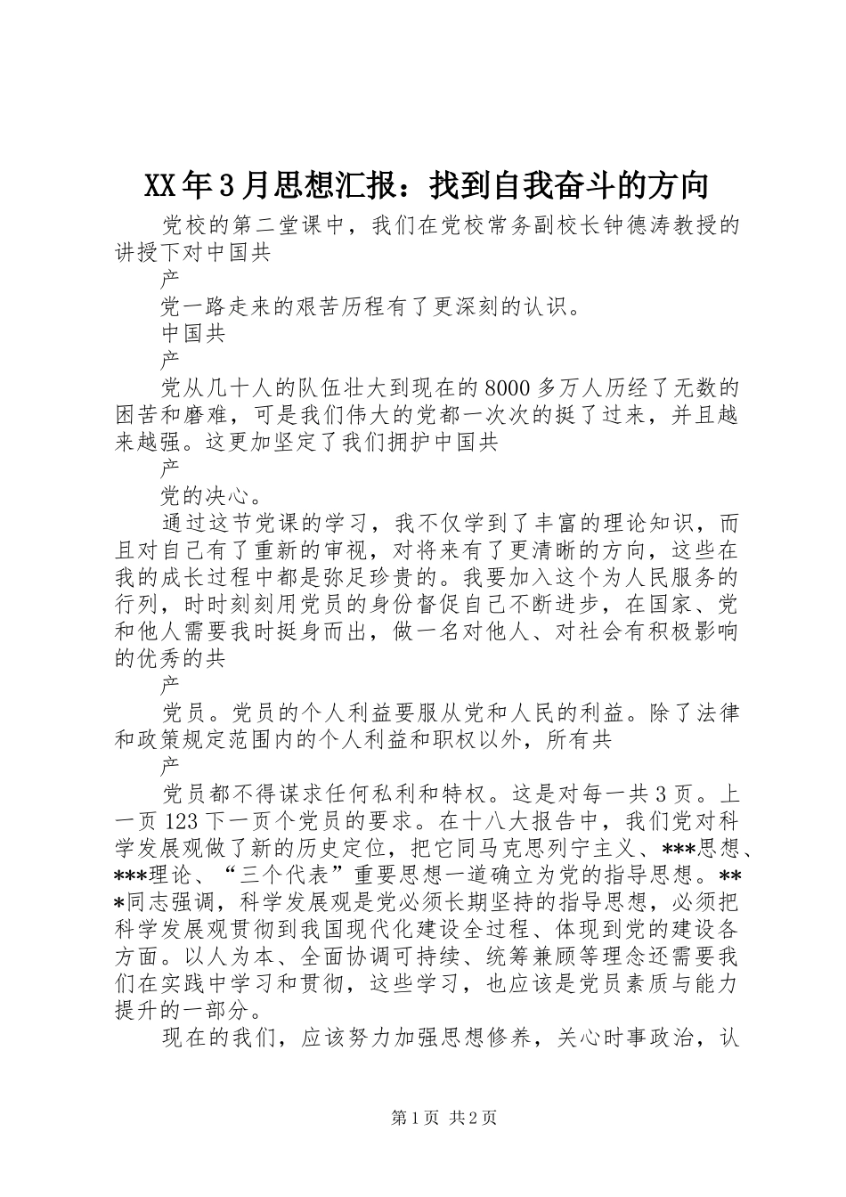 XX年3月思想汇报：找到自我奋斗的方向_第1页