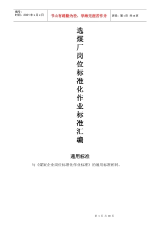 选煤厂岗位作业标准主厂房