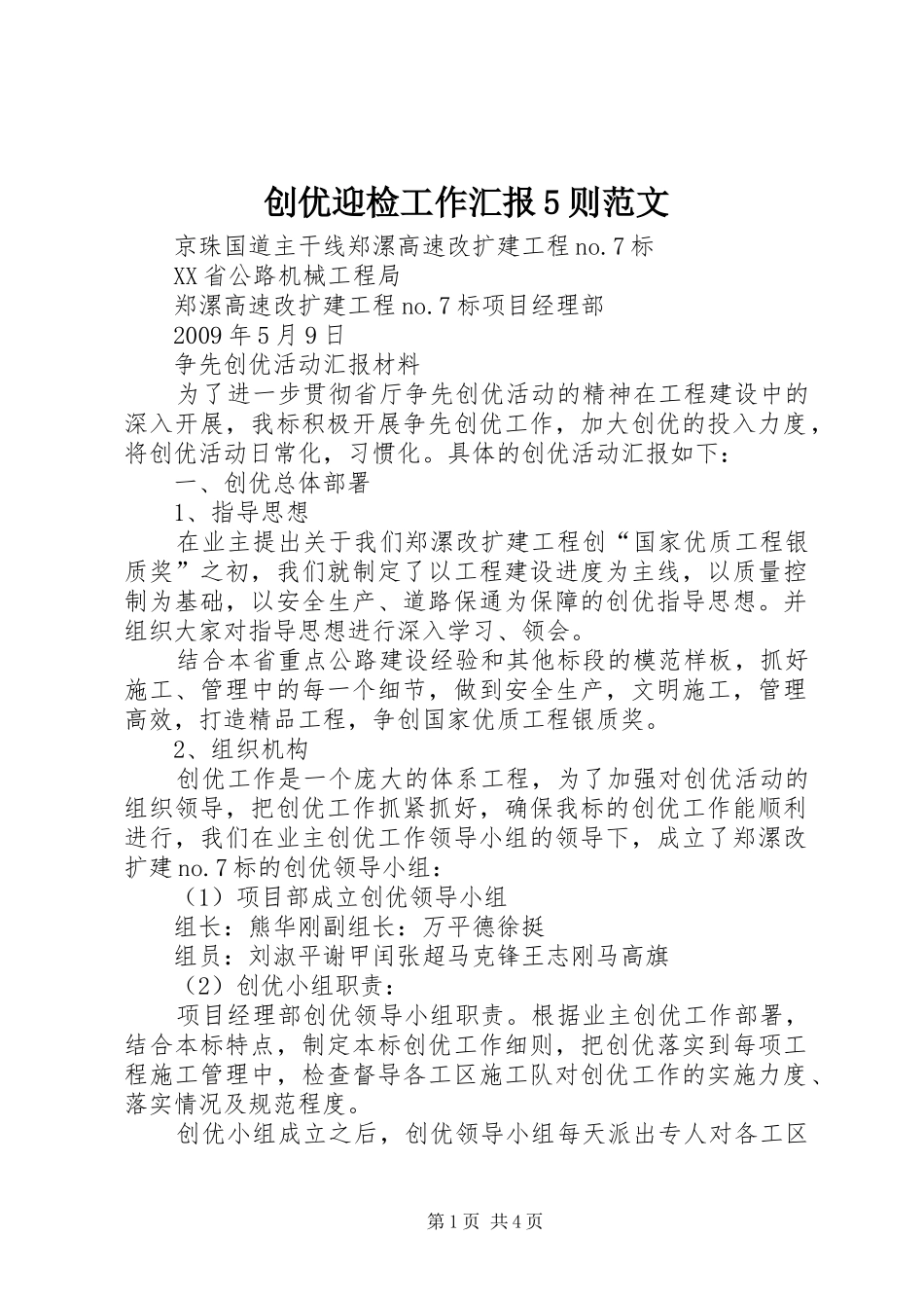 创优迎检工作汇报5则范文_第1页