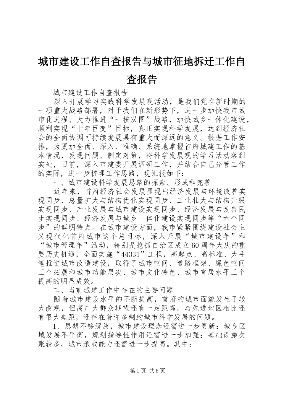 城市建设工作自查报告与城市征地拆迁工作自查报告_第1页