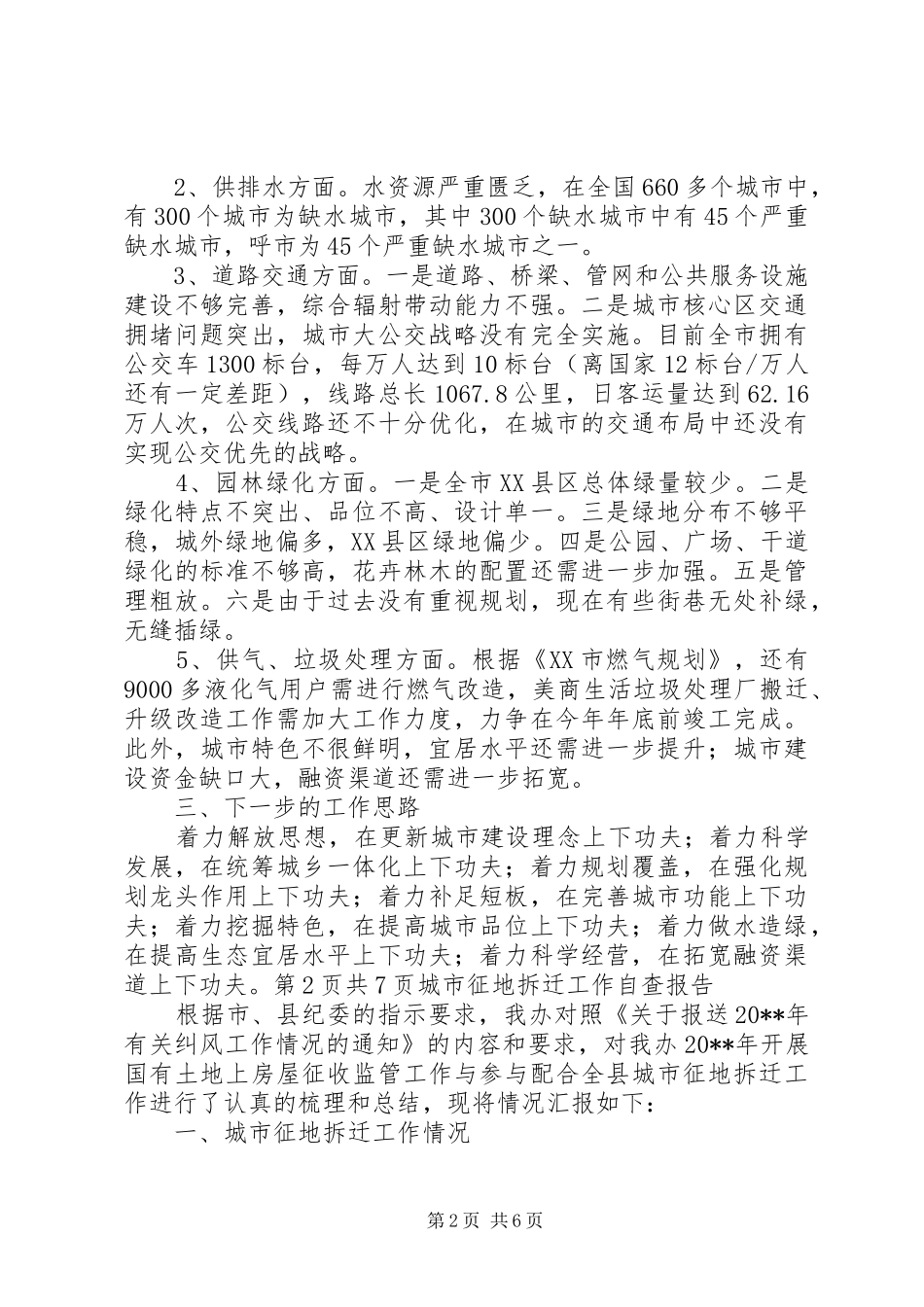 城市建设工作自查报告与城市征地拆迁工作自查报告_第2页