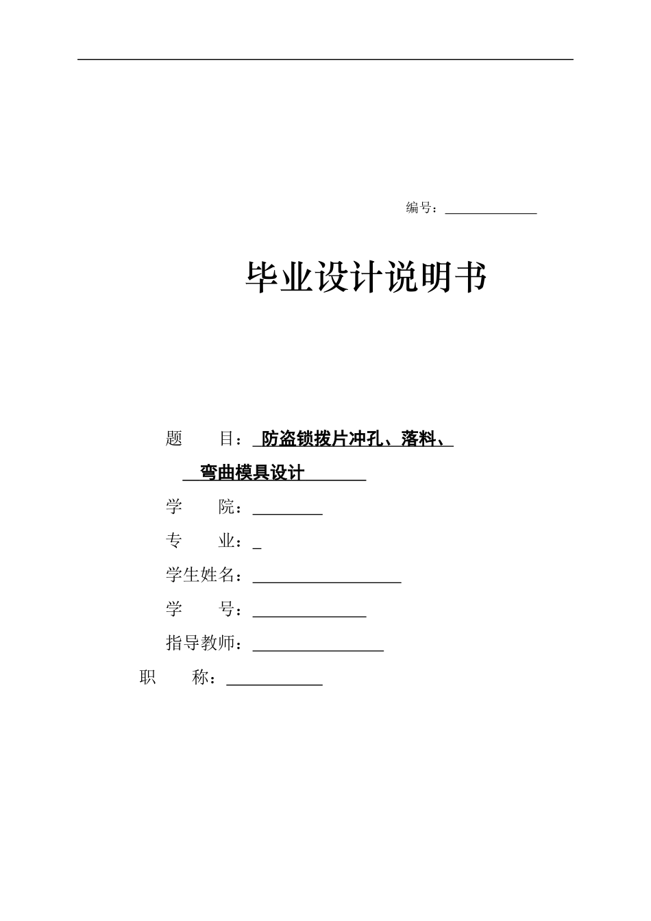 防盗锁拨片冲孔、落料与弯曲模具设计说明_第1页