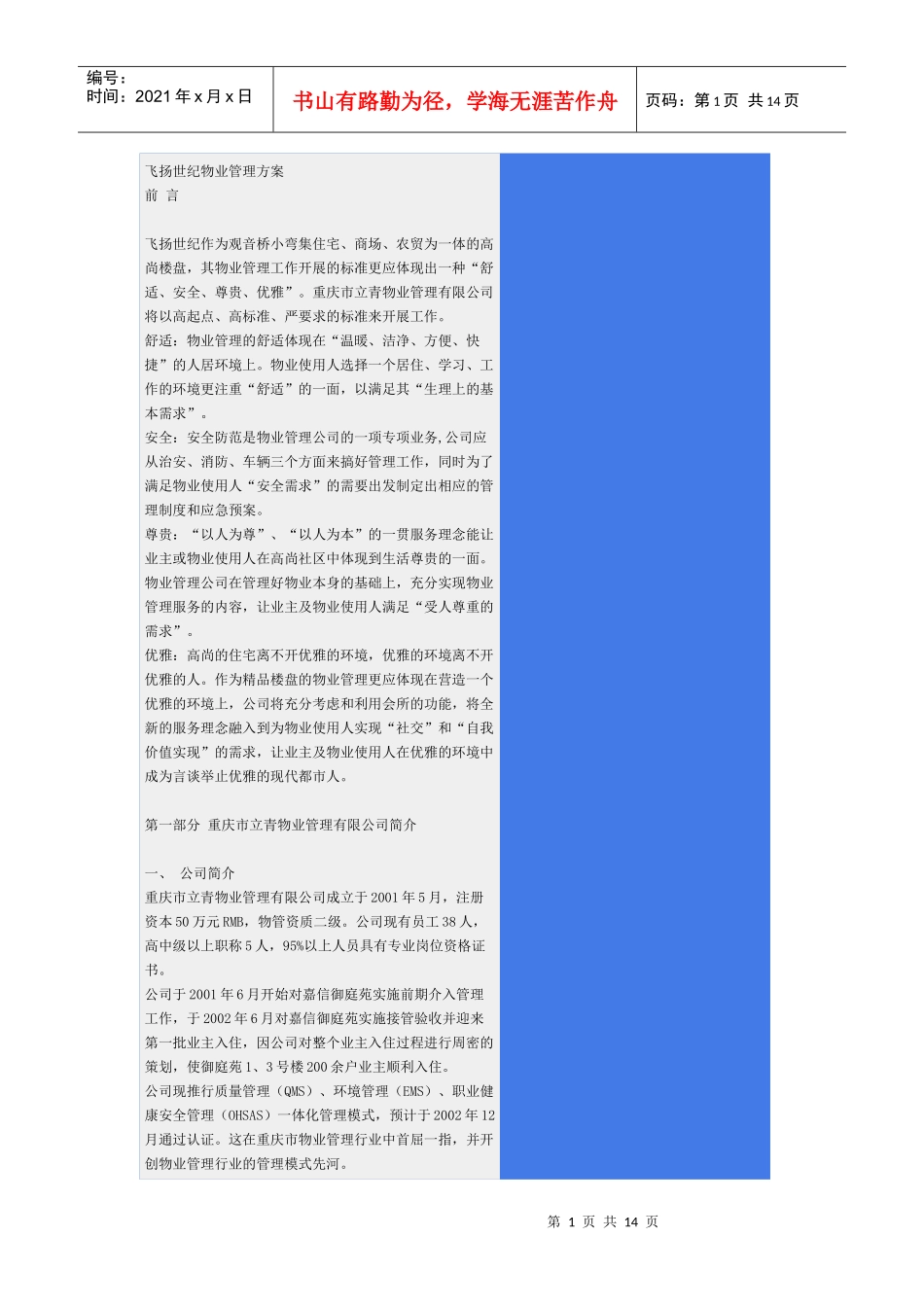 飞扬世纪物业管理方案_第1页