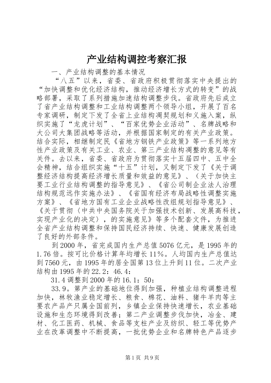 产业结构调控考察汇报_第1页
