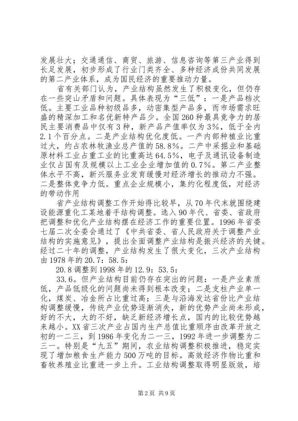 产业结构调控考察汇报_第2页