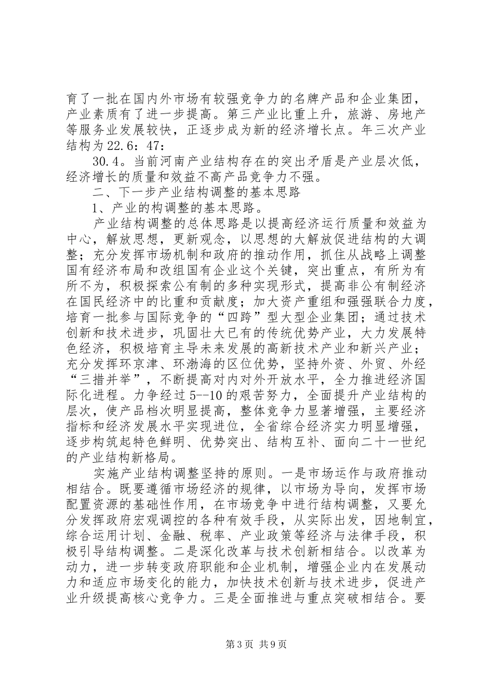 产业结构调控考察汇报_第3页