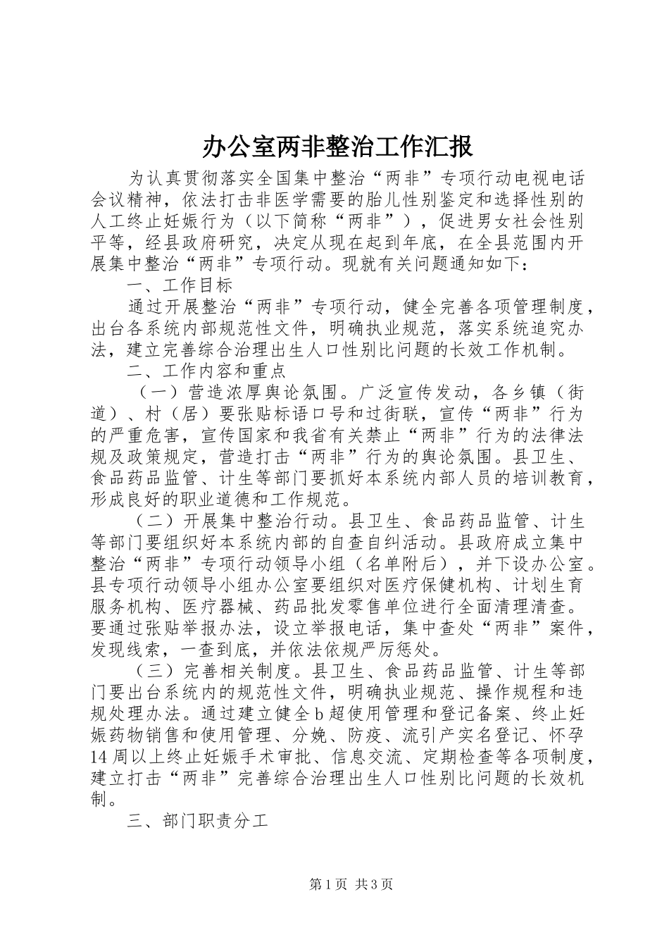 办公室两非整治工作汇报_第1页