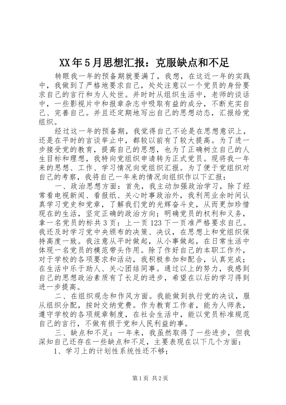XX年5月思想汇报：克服缺点和不足_第1页
