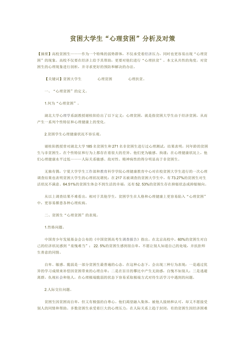 贫困大学生“心理贫困”分析及对策_第1页