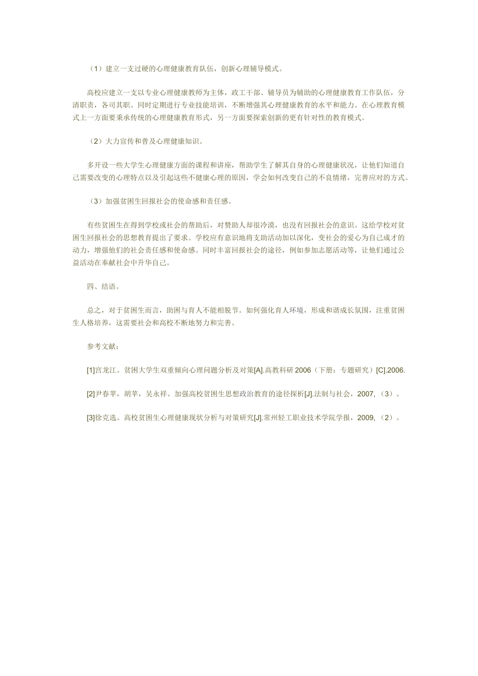 贫困大学生“心理贫困”分析及对策_第3页