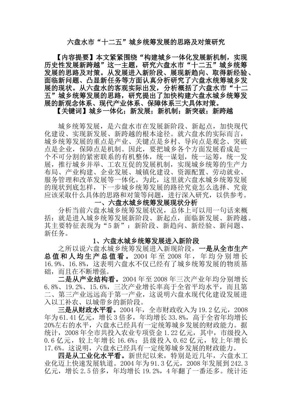 六盘水市“十二五”城乡统筹发展的思路及对策研究_第1页