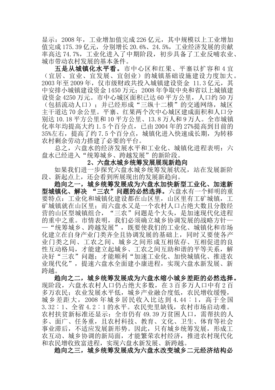六盘水市“十二五”城乡统筹发展的思路及对策研究_第2页