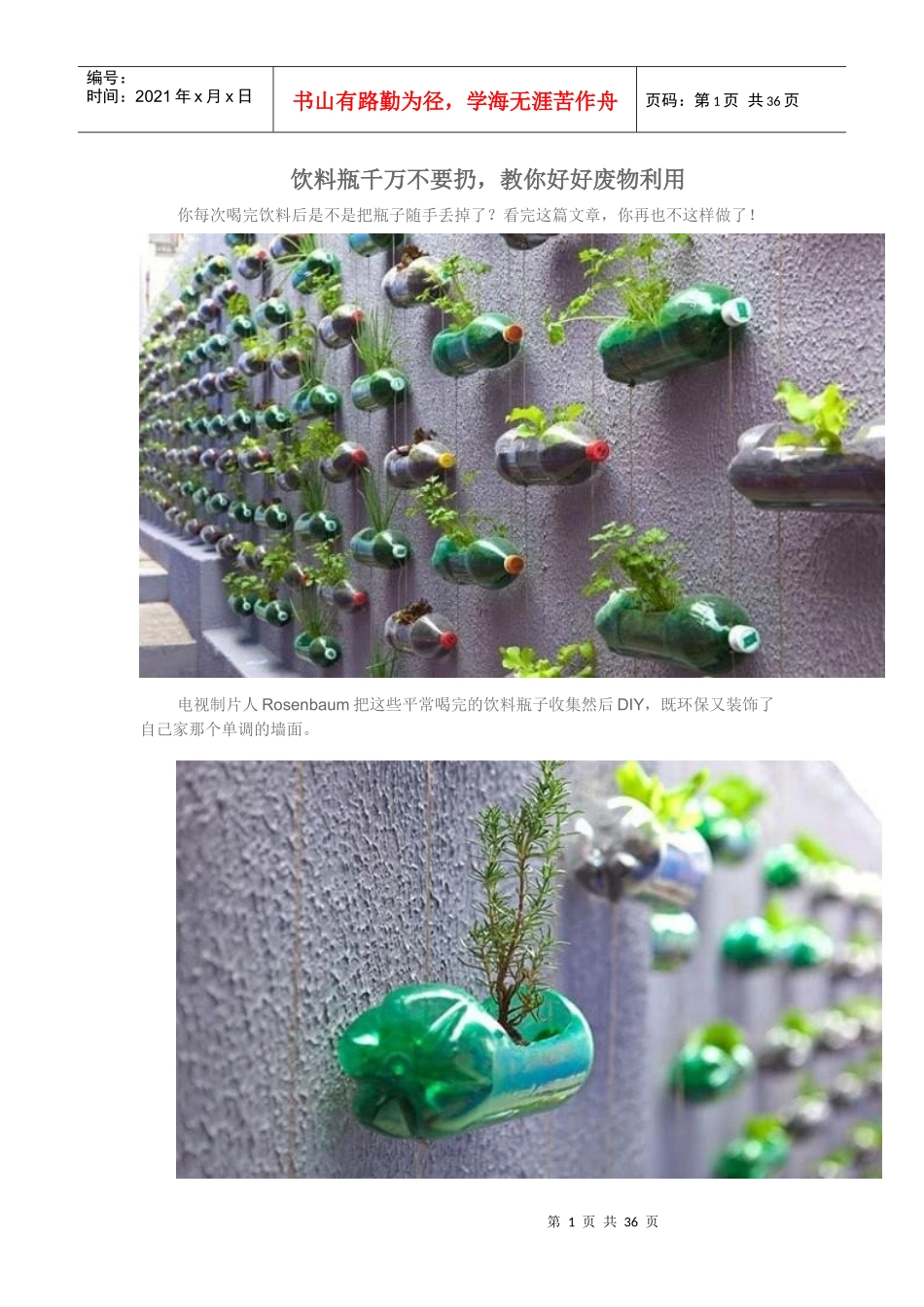 饮料瓶千万不要扔_第1页